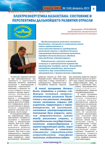 Электроэнергетика казахстана: состояние и