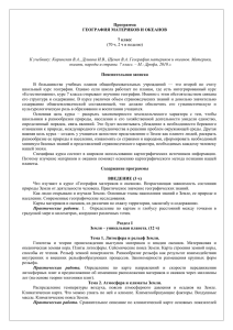 Программа ГЕОГРАФИЯ МАТЕРИКОВ И ОКЕАНОВ 7 класс (70 ч