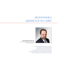 Сергей Ефимович Донской Экономика движется на Север