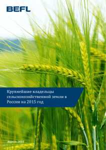 Крупнейшие владельцы сельскохозяйственной земли в России на 2015 год Апрель 2015