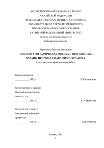 Муксинова Ч.Л. Эколого-географическая оценка и перспективы