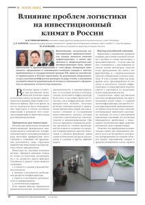 Влияние проблем логистики на инвестиционный климат в России