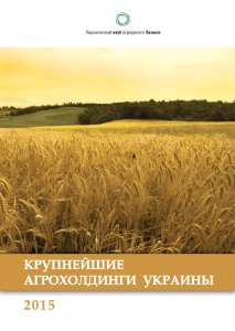 Крупнейшие агрохолдинги Украины 2015 1
