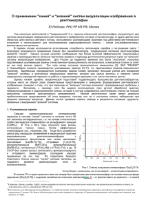 О применении "синей" и "зеленой" систем визуализации