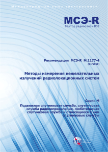 Рекомендация МСЭ-R M.1177-4