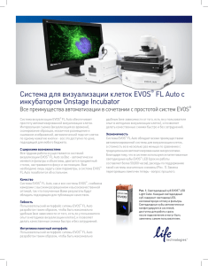 Система для визуализации клеток EVOS® FL Auto с
