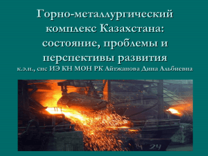 Горно-металлургический комплекс Казахстана: состояние