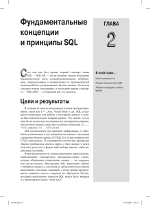 Фундаментальные концепции и принципы SQL