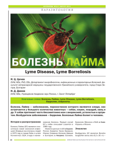 БОЛЕЗНЬ ЛАЙМА Lyme Disease, Lyme Borreliosis И. Ц. Цачев
