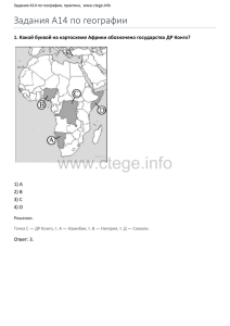 www.ctege.info Задания А14 по географии