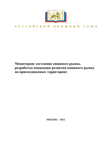 Мониторинг состояния московского книжного рынка 2012 г.