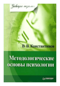 Константинов В.В., Методологические основы психологии