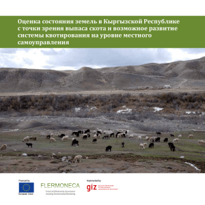 Оценка состояния земель в Кыргызской Республике