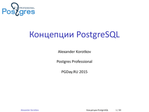 Концепции PostgreSQL