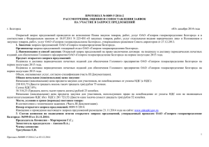 протокол № 1 - ОАО «Газпром газораспределение Белгород