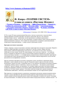 F.Kapra_Teorija sistem - humans.ru