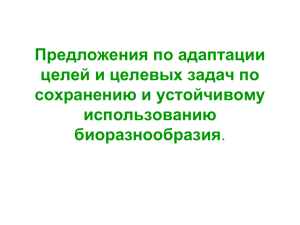 Предложения по адаптации целей и целевых задач по