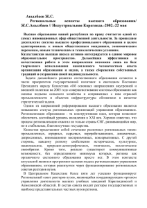 Акылбаев Ж.С. Региональные аспекты высшего образования/ Ж