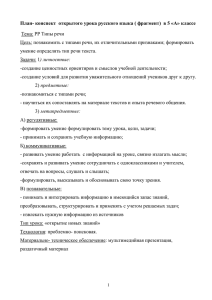 План- конспект открытого урока русского языка ( фрагмент) в 5
