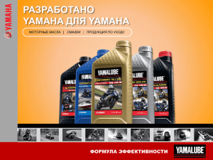 Слайд 1 - Yamaha Motor CIS