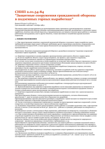 СНИП 2.01.54-84 "Защитные сооружения гражданской обороны