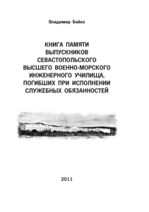книга памяти выпускников севастопольского высшего военно