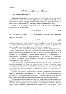 Лекция 18 § 18. Модель турбулентности Прандтля 18.1 Гипотеза