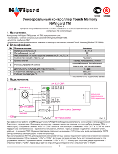 Универсальный контроллер Touch Memory NAVIgard TM