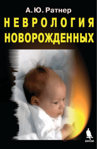 Неврология новорожденных - Издательство «БИНОМ