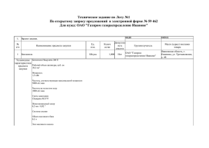 Техническое задание по Лоту №1 Для нужд: ОАО &#34;Газпром газораспределение Иваново&#34;