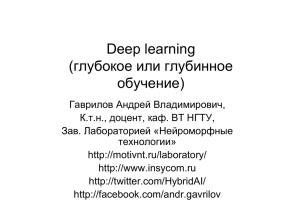 Deep learning (глубокое или глубинное обучение)