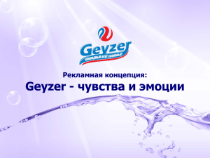 Питьевая вода GEYZER. Рекламная концепция