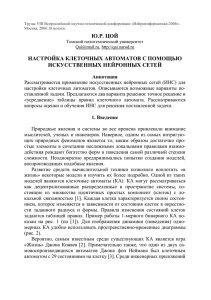 Труды VIII Всероссийской научно-технической конференции «Нейроинформатика-2006». Москва, 2006. В печати.