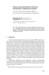 Корпус русской диалектной речи: концепция и параметры