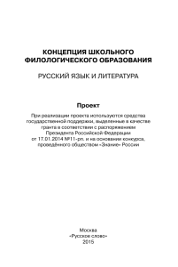 Концепция шКольного филологичесКого образования Русский