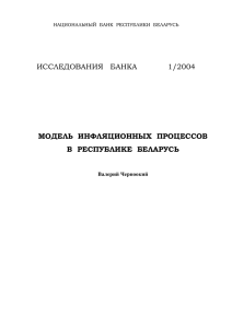 №1 Модель инфляционных процессов в Республике Беларусь