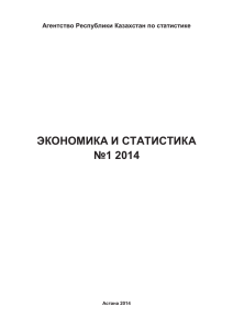 экономика и статистика №1 2014