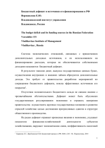 Бюджетный дефицит и источники его финансирования в РФ Ворошилова Е