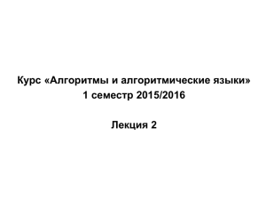 Курс «Алгоритмы и алгоритмические языки» семестр 2015/2016 1