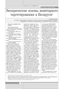 Эмпирические основы монетарного таргетирования в Беларуси