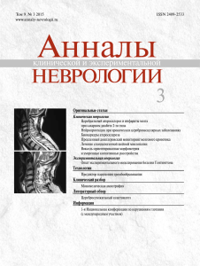 Журнал "Анналы клинической и экспериметальной неврологии"