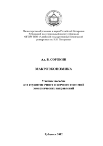 Макроэкономика - Рубцовский индустриальный институт