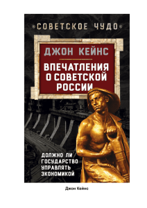 Кейнс Дж. М. Впечатления о советской России.
