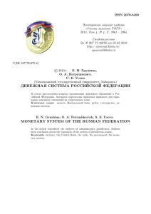 денежная система российской федерации monetary system