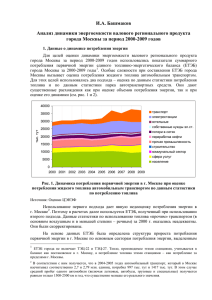И.А. Башмаков Анализ динамики энергоемкости валового