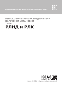 pdf Руководство по эксплуатации РЛНД Разъединители