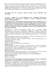 Пресс - релиз ОАО «РусГидро» о решениях, принятых органами