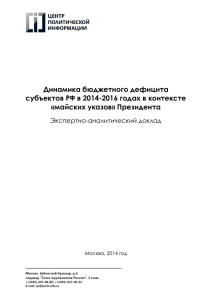 Динамика бюджетного дефицита субъектов РФ в 2014