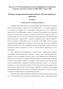 Развитие макроэкономической политики в России: прогресс и