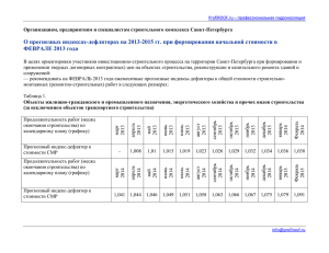 О прогнозных индексах-дефляторах на 2013-2015 гг